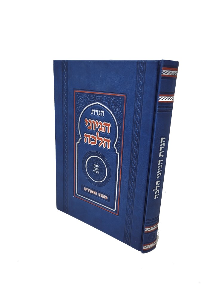 Faux Leather Haggadas Hegyonei Halachah Edut Mizrach - The Judaica